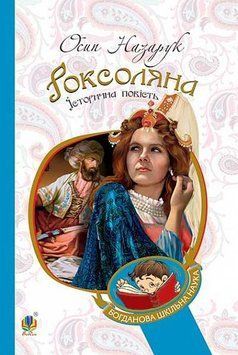 Роксоляна.Историческая повесть с 16 века. Осин Назарук. Серия: Богданова школьная наука. Издательство Богдан 2453769974 фото