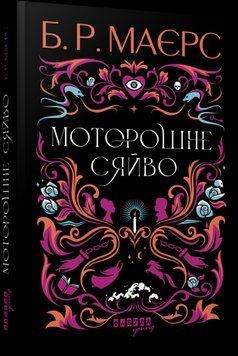 Моторошне сяйво. Б. Р. Маєрс Фабула 2375872622 фото
