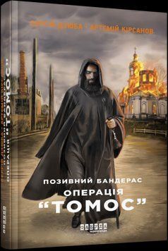 Позивний Бандерас. Операція "Томос".Сергій Дзюба, Артемій Кірсанов.Фабула 2375859389 фото