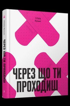 Через що ти проходиш. Нуньєс Сіґрід. Ще одну сторінку 2749173848 фото