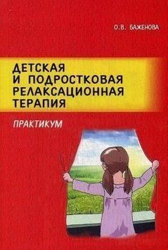 Детская и подростковая релаксационная терапия. Практикум 6957 фото