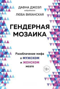Гендерная мозаика. Разоблачение мифа о мужском и женском мозге 335621 фото