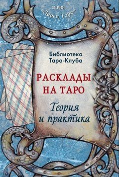 Расклады на картах Таро. Теория и практика 1752911 фото