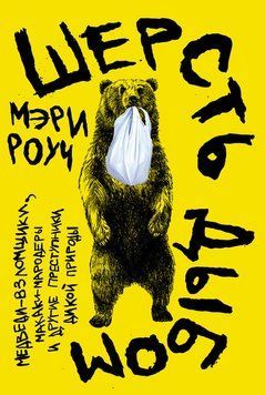 Шерсть дыбом: Медведи-взломщики, макаки-мародеры и другие преступники дикой природы 2139410 фото