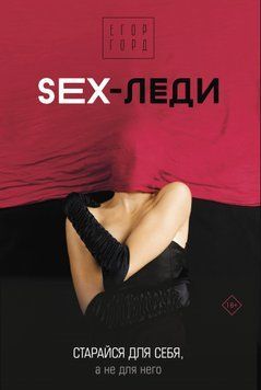 SEX-леди. Старайся для себя, а не для него 2034211 фото