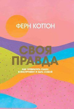Своя правда. Як перетворити голос на інструмент і бути собою 1710911 фото