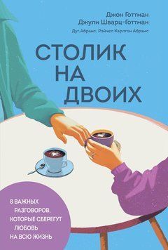 Столик на двоих. 8 важных разговоров, которые сберегут любовь на всю жизнь 2302412 фото