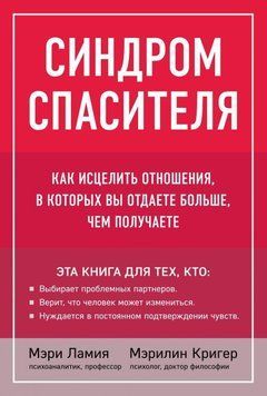 Синдром рятівника. Як зцілити стосунки, в яких ви віддаєте більше, ніж отримуєте 31824 фото