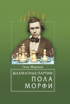 Шахматные партии Пола Морфи 25289836 фото