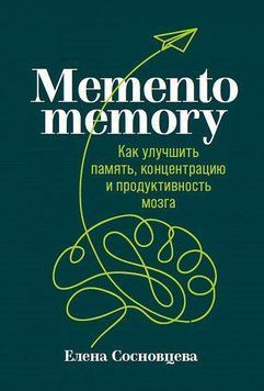 Memento memory. Как улучшить память, концентрацию и продуктивность мозга 12710 фото