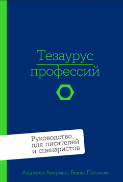 Тезаурус профессий: Руководство для писателей и сценаристов 2193920 фото