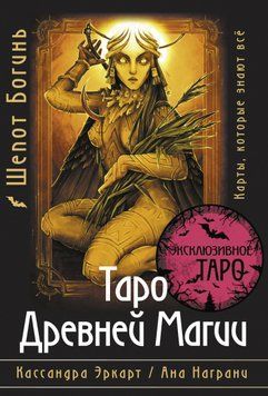Таро Древней магии Шепот Богинь. Карты, которые знают всё 1651411 фото