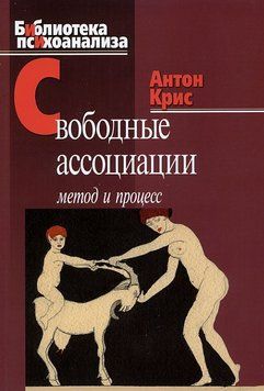 Свободные ассоциации. Метод и процесс 2021211 фото