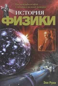 История физики. От натурфилософии к загадкам темной материи 2002 фото