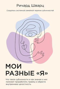 Мои разные &laquo;я&raquo;. Что такое субличности и как знание о них поможет проработать травмы и обрести внутреннюю целостность 214464268144 фото