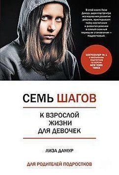 Сім кроків до дорослого життя для дівчаток. Книжка для батьків підлітків 1784 фото