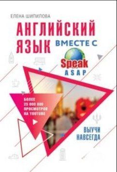 Английский язык вместе со SpeakASAP. Выучи навсегда 3354 фото