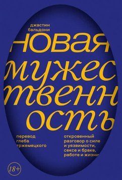 Нова мужність. Відверта розмова про силу і вразливість, секс і шлюб, роботу і життя 1414811 фото