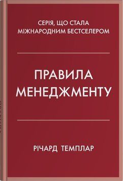 ПРАВИЛА МЕНЕДЖМЕНТА Р.Темплар полный свод правил успеха в управлении КМ-Букс 2620806875 фото