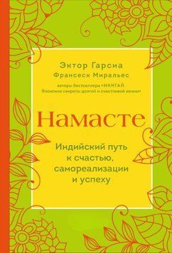 Намасте. Индийский путь к счастью, самореализации и успеху 1785211 фото