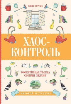 Хаос-контроль. Эффективная уборка своими силами 1870311 фото