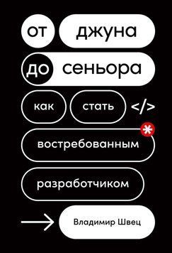 От джуна до сеньора. Как стать востребованным разработчиком 28731 фото