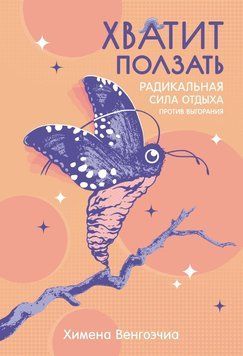 Досить повзати. Радикальна сила відпочинку проти вигорання 1596911 фото