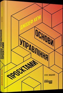Основи управління проєктами.Джозеф Хіґні.Фабула 2375859166 фото