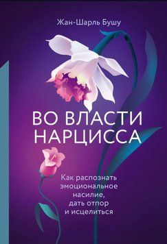 Во власти нарцисса. Как распознать эмоциональное насилие, дать отпор и исцелиться 1915111 фото
