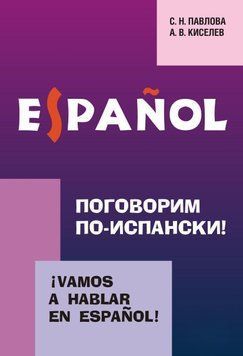 Поговоримо іспанською! Курс розмовної іспанської мови 9578032 фото