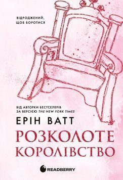 Родина Роялів. Розколоте королівство. Книга 5. READBERRY 3025554500 фото