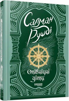 Опівнічні діти. Салман Рушді. Фабула 3005306972 фото