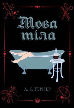 ЯЗЫК ТЕЛА кн.1 А.К.Тернер детективный цикл Жорж 2375870245 фото