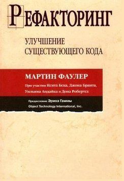 Рефакторинг. Улучшение существующего кода 326 фото