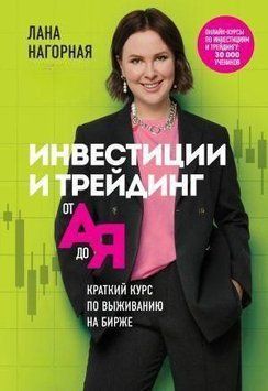 Инвестиции и трейдинг от А до Я. Краткий курс по выживанию на бирже 96910 фото