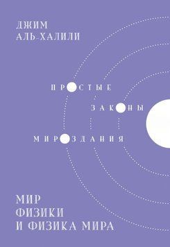 Мир физики и физика мира. Простые законы мироздания 1842611 фото