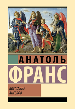 Повстання ангелів 2188807 фото