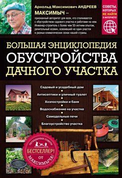 Большая энциклопедия обустройства дачного участка. Легендарные советы от Максимыча 5104 фото