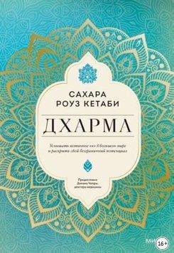Дхарма. Почути справжнє "я" у великому світі та розкрити свій безмежний потенціал 214464268825 фото