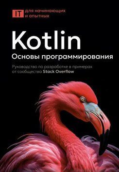 Kotlin. Основы программирования. Руководство по разработке в примерах от сообщества Stack Overflow 1976511 фото