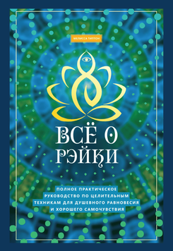 Всё о рэйки. Полное практическое руководство по целительным техникам для душевного равновесия 2117309 фото