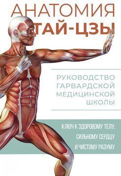 Анатомия тай-цзы. Руководство Гарвардской медицинской школы 1631411 фото