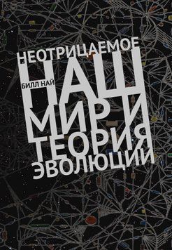 Неотрицаемое. Наш мир и теория эволюции 1739111 фото