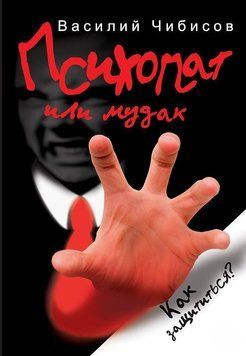 Психопат чи мудак. Як захиститись? 4207 фото