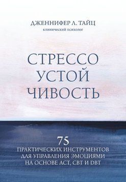 Стресостійкість: 75 практичних інструментів для керування емоціями на основі АСТ, КПТ та ДБТ 2066511 фото