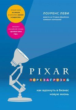 PIXAR. Перезагрузка. Как вдохнуть в бизнес новую жизнь 1864211 фото