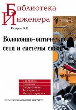 Волоконно-оптические сети и системы связи 8337054 фото