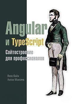 Angular и TypeScript. Сайтостроение для профессионалов 4526 фото