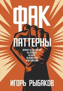 ФАК-патерни. Чому ти досі не успішний, не багатий, не впливовий і не щасливий 17831 фото