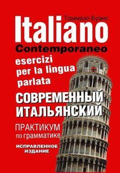 Italiano contemporaneo: Esercizi per la lingua parlata / Современный итальянский. Практикум по грамматике. Учебное пособие 1764 фото